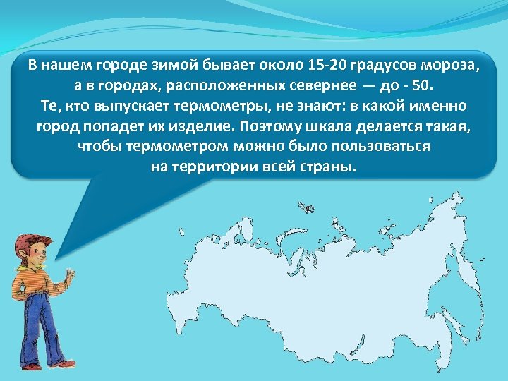 В нашем городе зимой бывает около 15 -20 градусов мороза, а в городах, расположенных