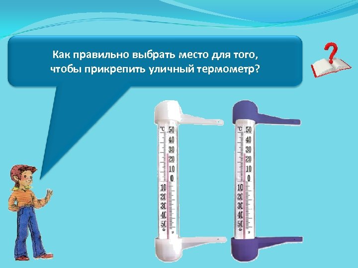 Как правильно выбрать место для того, чтобы прикрепить уличный термометр? 