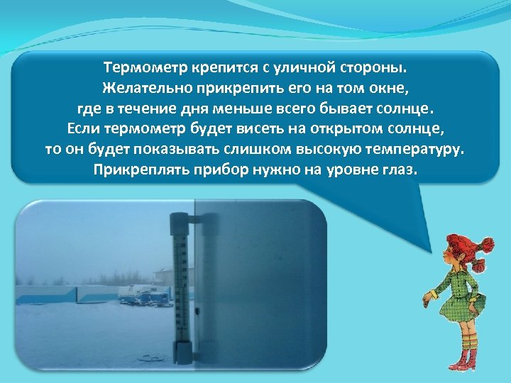 Термометр крепится с уличной стороны. Желательно прикрепить его на том окне, где в течение