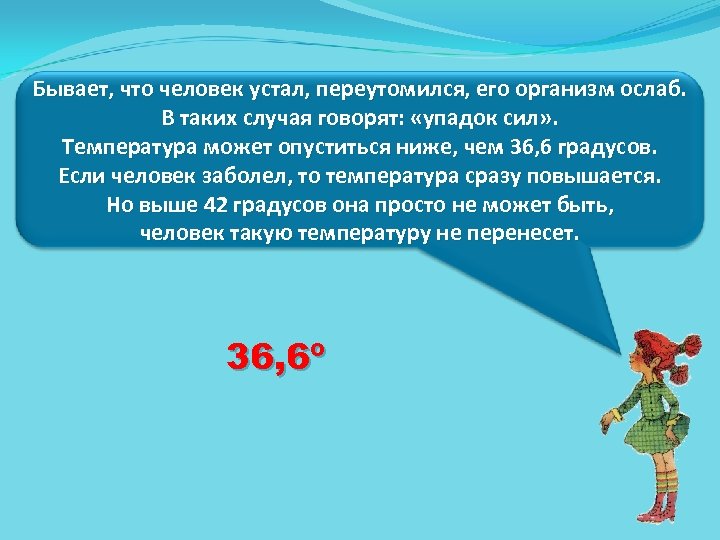 Бывает, что человек устал, переутомился, его организм ослаб. В таких случая говорят: «упадок сил»