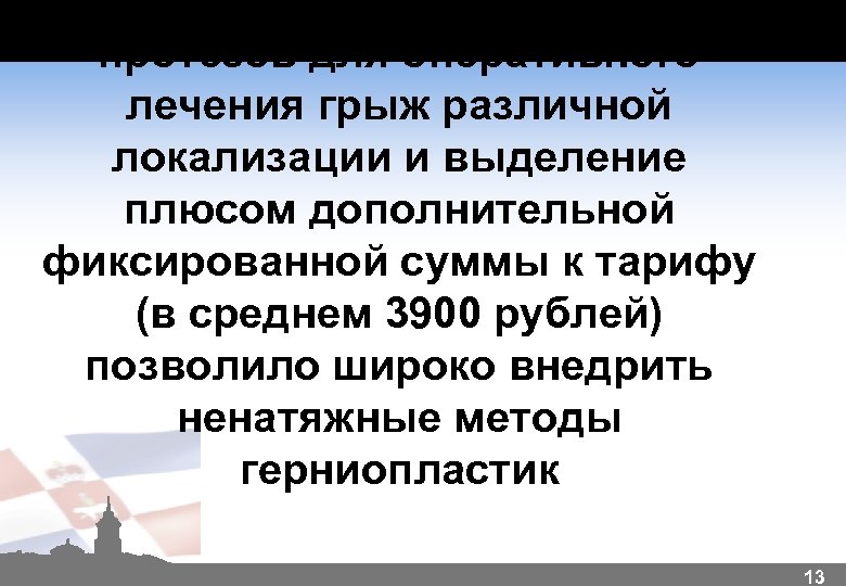 Введение в МЭСы сетчатых протезов для оперативного лечения грыж различной локализации и выделение плюсом