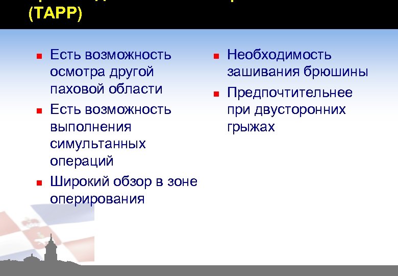 (TAPP) n n n Есть возможность осмотра другой паховой области Есть возможность выполнения симультанных