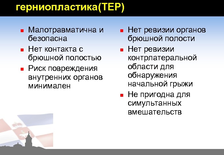 герниопластика(TEP) n n n Малотравматична и безопасна Нет контакта с брюшной полостью Риск повреждения