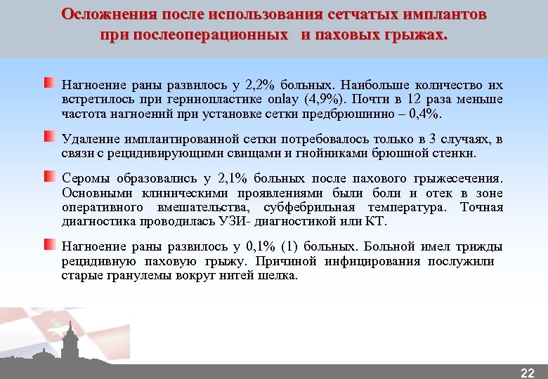 Осложнения после использования сетчатых имплантов при послеоперационных и паховых грыжах. Нагноение раны развилось у