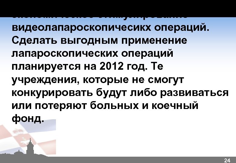 Следующий шаг предполагает экономическое стимулирование видеолапароскопичесикх операций. Сделать выгодным применение лапароскопических операций планируется на