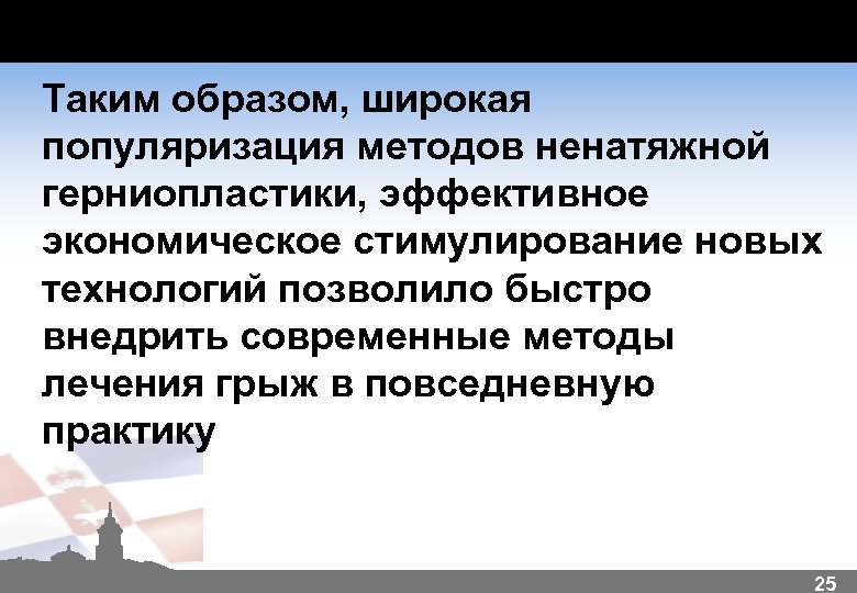 Таким образом, широкая популяризация методов ненатяжной герниопластики, эффективное экономическое стимулирование новых технологий позволило быстро