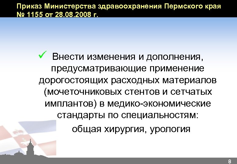Приказ Министерства здравоохранения Пермского края № 1155 от 28. 08. 2008 г. ü Внести
