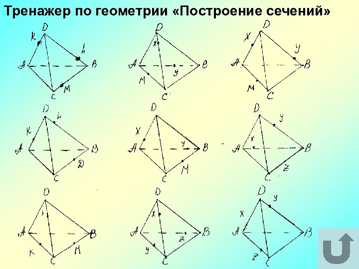 Тренажер по геометрии «Построение сечений» 