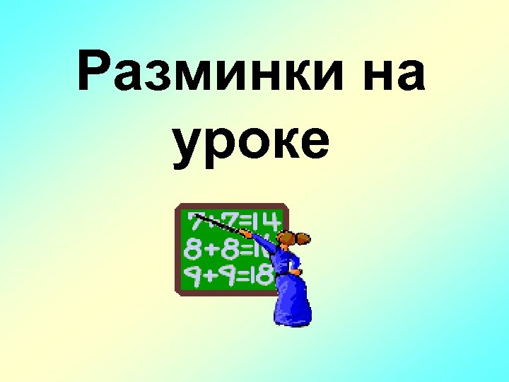 Разминки на уроке 