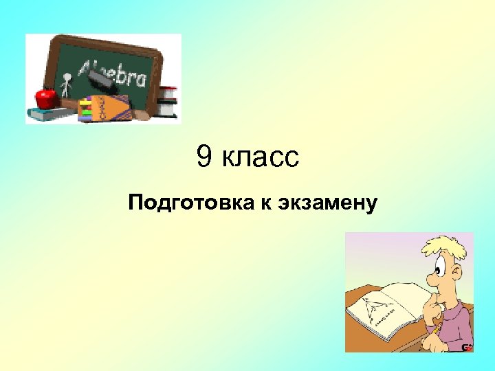 9 класс Подготовка к экзамену 