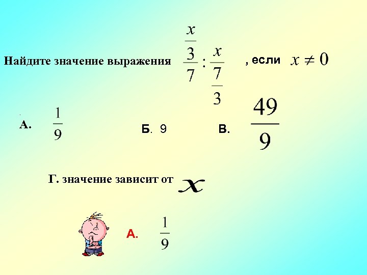 , если Найдите значение выражения . А. Б. 9 Г. значение зависит от А.