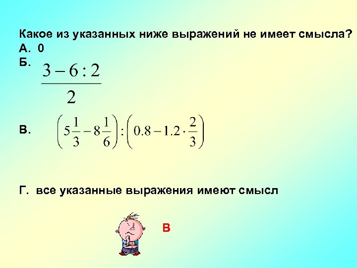 Какое из указанных ниже выражений не имеет смысла? А. 0 Б. В. Г. все