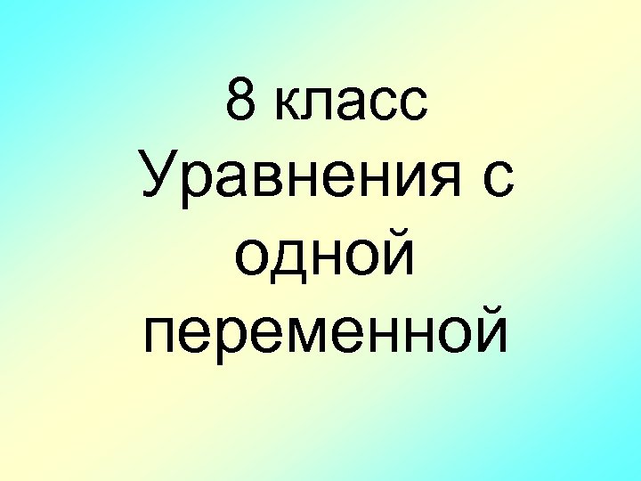 8 класс Уравнения с одной переменной 