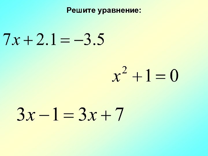 Решите уравнение: 