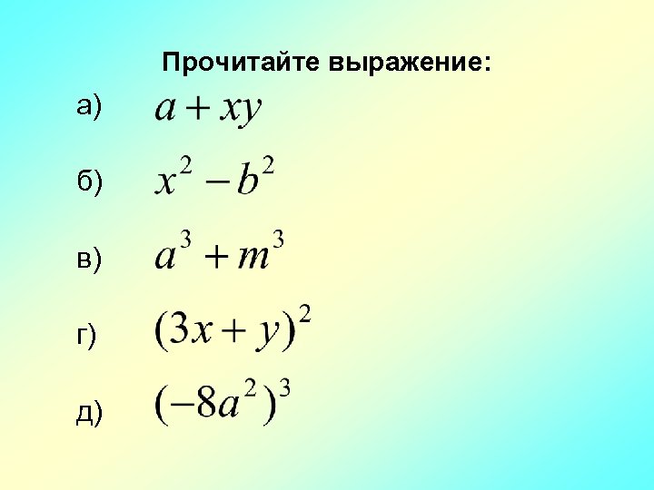 Прочитайте выражение: а) б) в) г) д) 