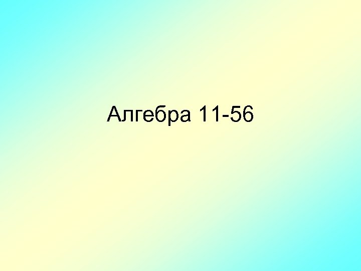 Алгебра 11 -56 