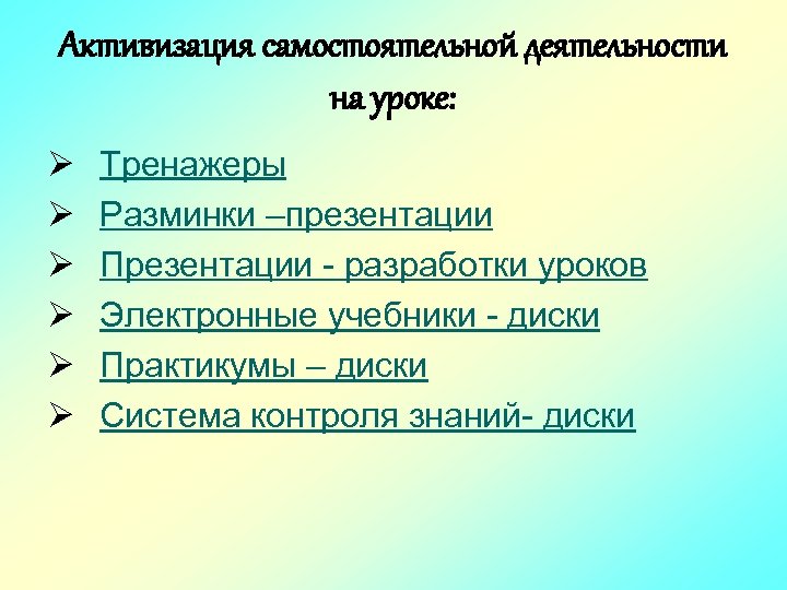Активизация самостоятельной деятельности на уроке: Ø Ø Ø Тренажеры Разминки –презентации Презентации - разработки