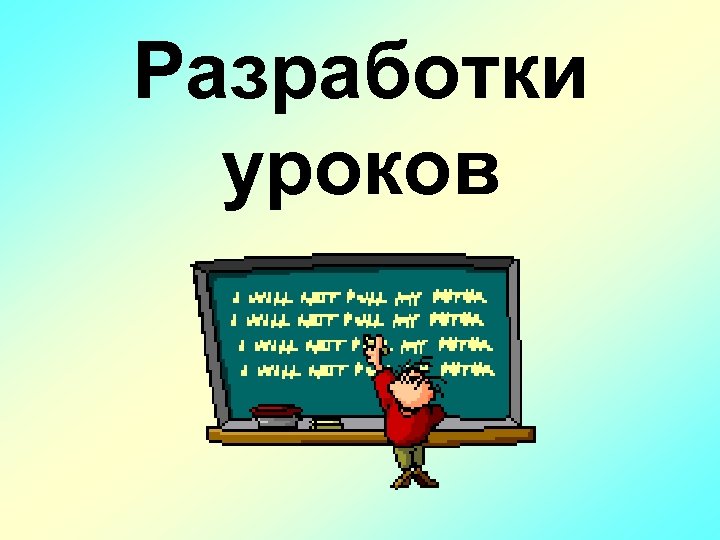 Разработки уроков 