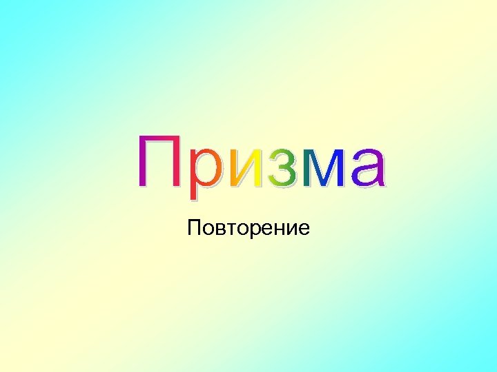 Повторение 