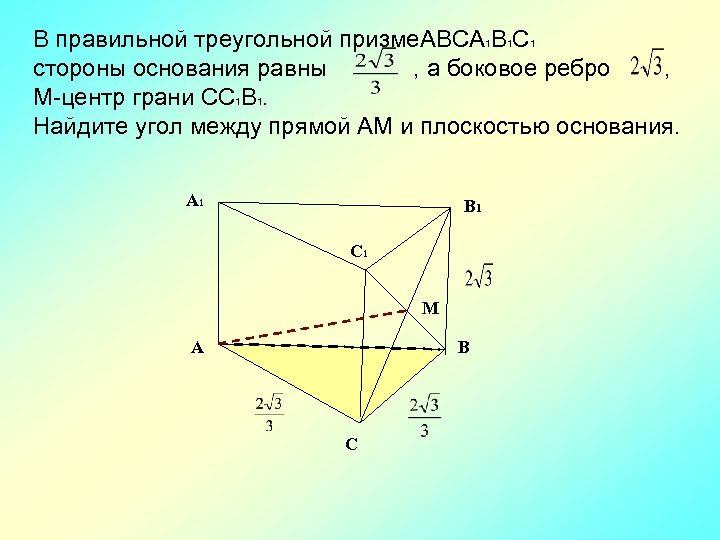 Треугольная призма боковые грани. Угол между прямой и плоскостью в правильной треугольной призме. Боковые грани треугольной Призмы. В правильной треугольной призме авса1в1с1. Угол между прямой и плоскостью в треугольной призме.