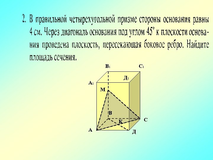 В 1 С 1 Д 1 А 1 М В С К А Д