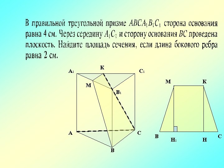 К А 1 С 1 М М К В 1 А С В В
