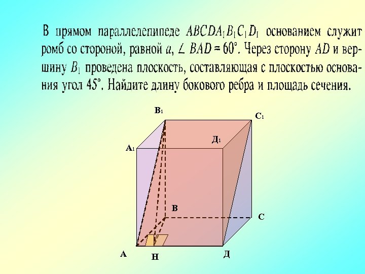 В 1 С 1 Д 1 А 1 В А Н С Д 