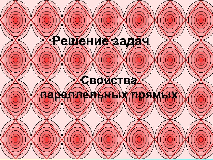 Решение задач Свойства параллельных прямых 