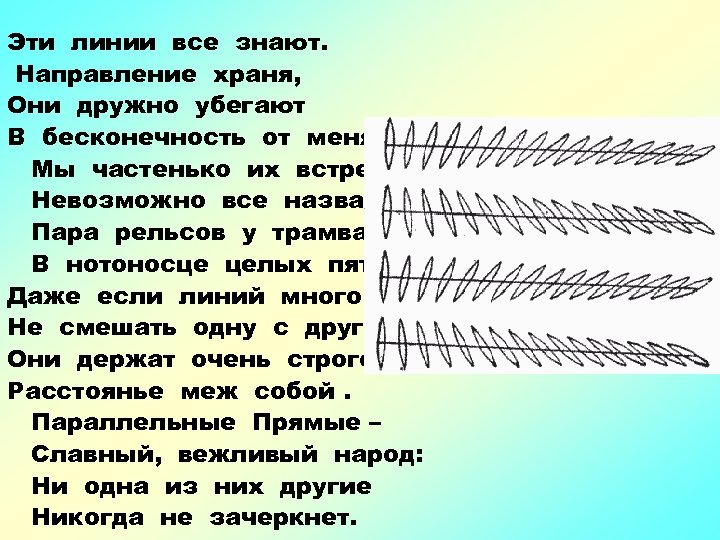Эти линии все знают. Направление храня, Они дружно убегают В бесконечность от меня. Мы