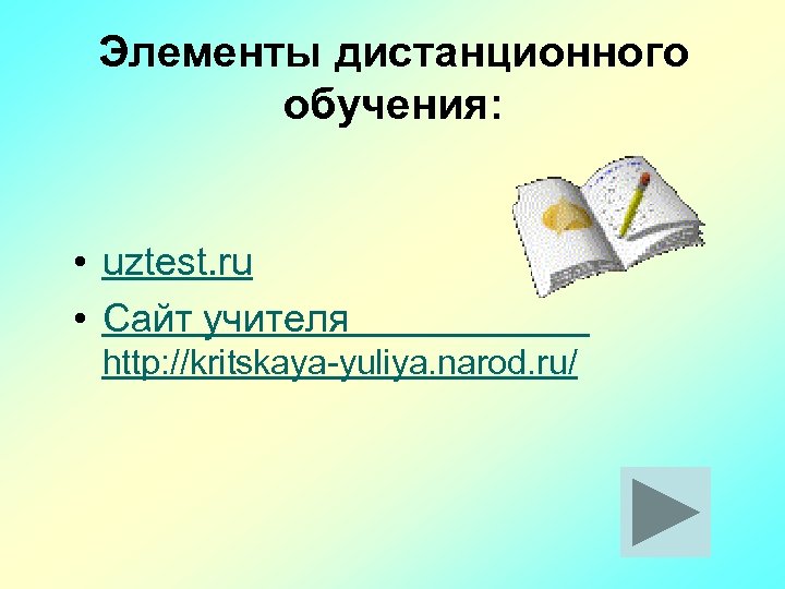 Элементы дистанционного обучения: • uztest. ru • Сайт учителя http: //kritskaya-yuliya. narod. ru/ 