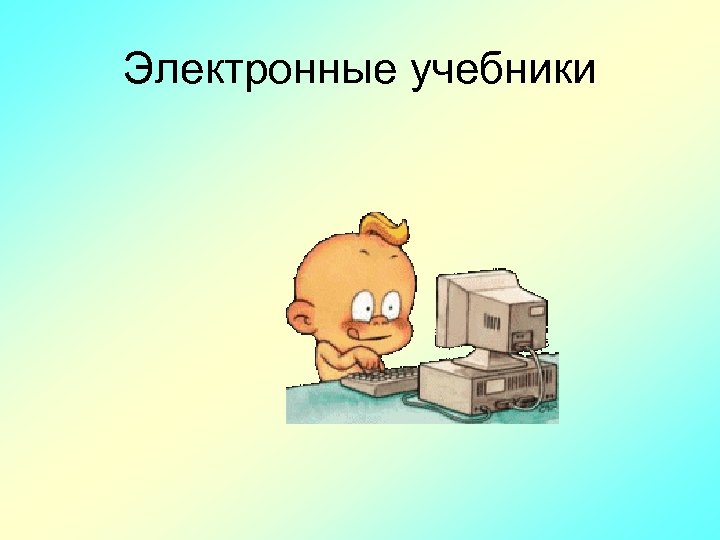 Электронные учебники 