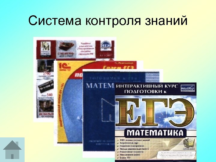 Система контроля знаний 