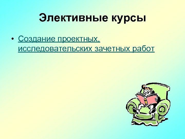 Элективные курсы • Создание проектных, исследовательских зачетных работ 