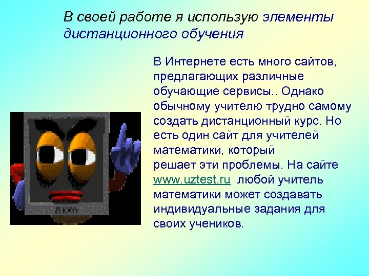 В своей работе я использую элементы дистанционного обучения В Интернете есть много сайтов, предлагающих