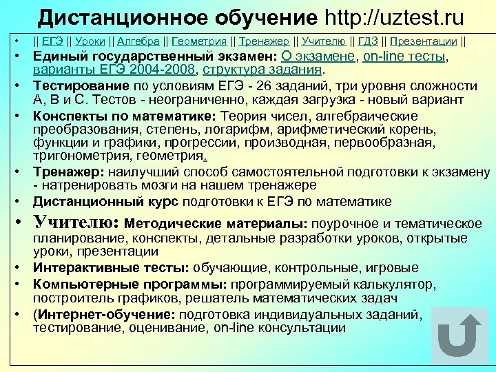 Дистанционное обучение http: //uztest. ru • || ЕГЭ || Уроки || Алгебра || Геометрия