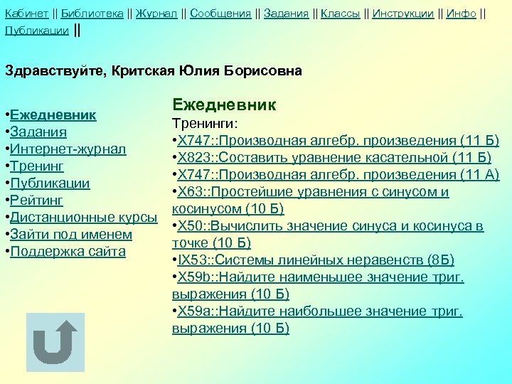 Кабинет || Библиотека || Журнал || Сообщения || Задания || Классы || Инструкции ||