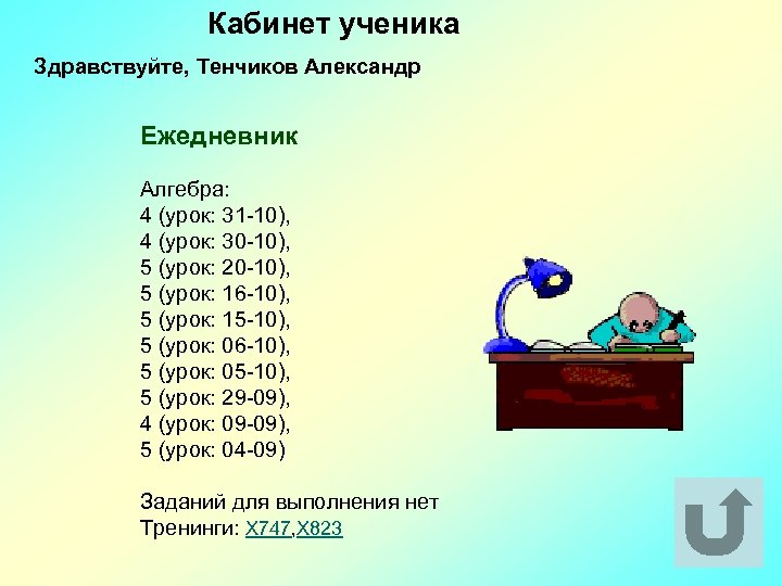 Кабинет ученика Здравствуйте, Тенчиков Александр Ежедневник Алгебра: 4 (урок: 31 -10), 4 (урок: 30