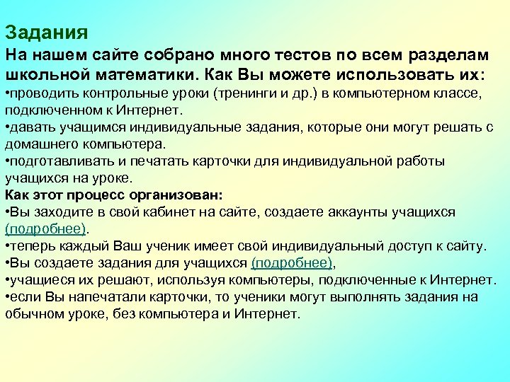 Задания На нашем сайте собрано много тестов по всем разделам школьной математики. Как Вы