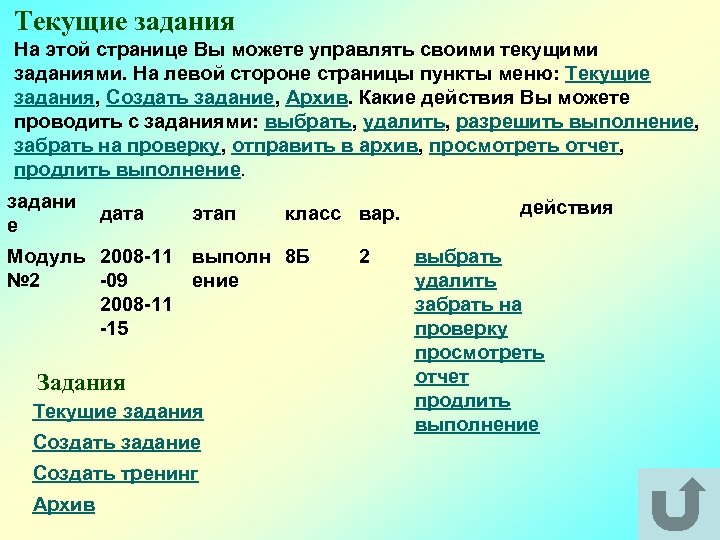 Текущие задания На этой странице Вы можете управлять своими текущими заданиями. На левой стороне