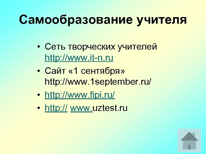 Самообразование учителя • Сеть творческих учителей http: //www. it-n. ru • Сайт « 1