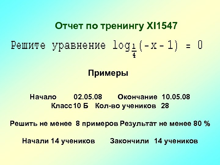 Отчет по тренингу XI 1547 Примеры Начало 02. 05. 08 Окончание 10. 05. 08