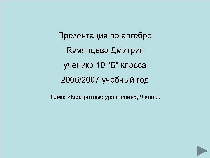 Презентация по алгебре Rумянцева Дмитрия ученика 10 