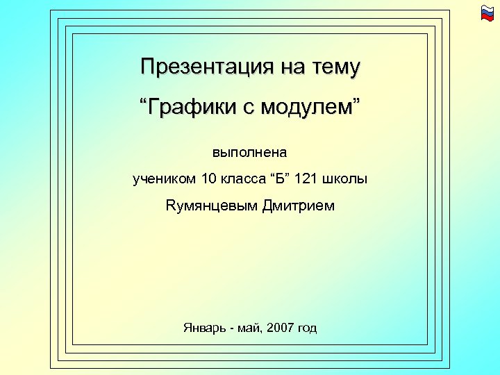 Презентация на тему “Графики с модулем” выполнена учеником 10 класса “Б” 121 школы Rумянцевым