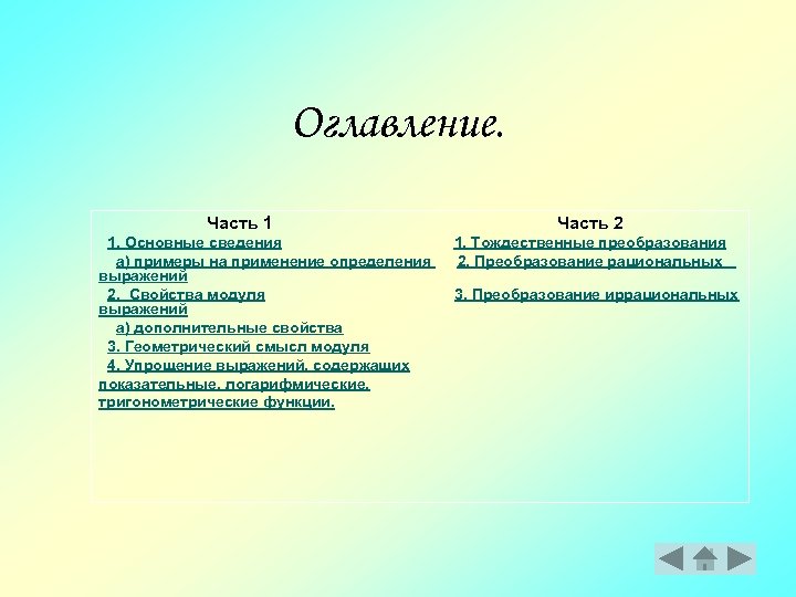 Оглавление. Часть 1 Часть 2 1. Основные сведения 1. Тождественные преобразования а) примеры на