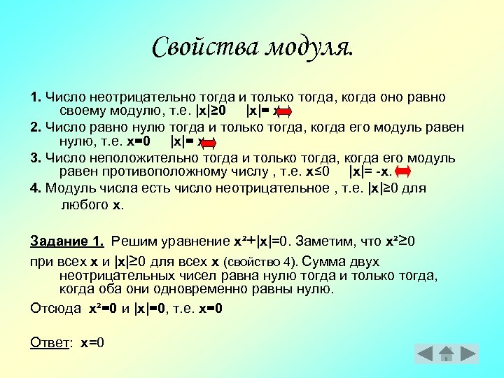 Свойства модуля. 1. Число неотрицательно тогда и только тогда, когда оно равно своему модулю,