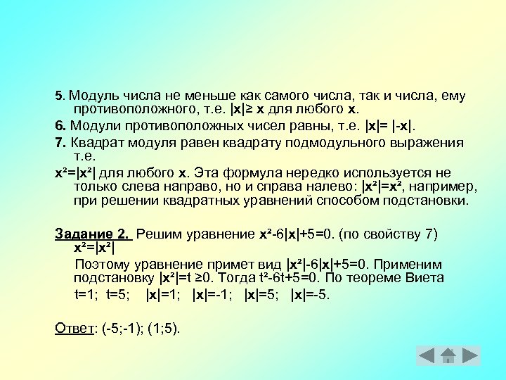 5. Модуль числа не меньше как самого числа, так и числа, ему противоположного, т.
