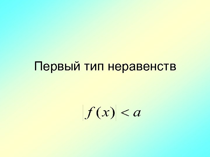 Первый тип неравенств 