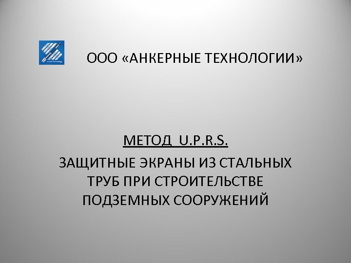  ООО «АНКЕРНЫЕ ТЕХНОЛОГИИ» МЕТОД U. P. R. S. ЗАЩИТНЫЕ ЭКРАНЫ ИЗ СТАЛЬНЫХ ТРУБ
