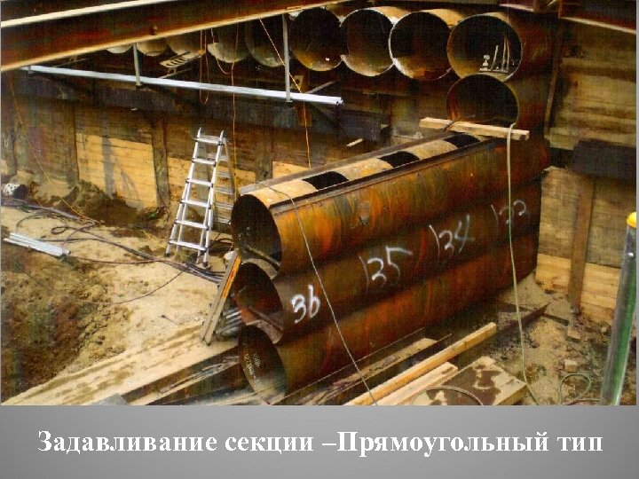 Задавливание секции –Прямоугольный тип 