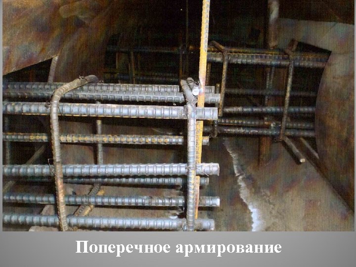 Поперечное армирование 
